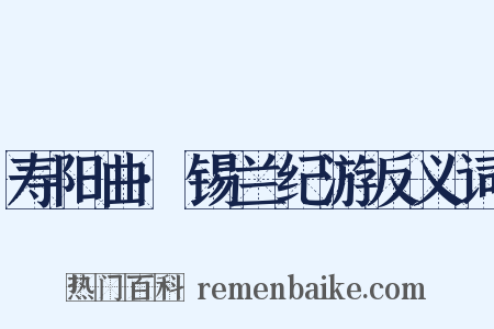 寿阳曲·锡兰纪游反义词是什么意思的图片